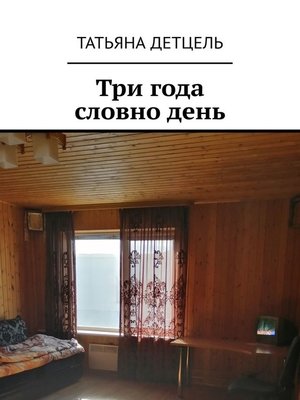 cover image of Три года словно день. Стихи